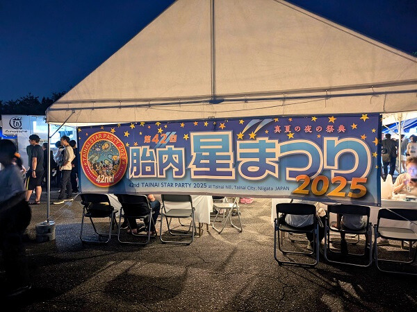 胎内星まつり2025