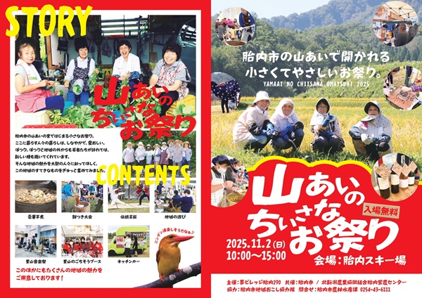 新潟県胎内市 山あいのちいさなお祭り チラシ
