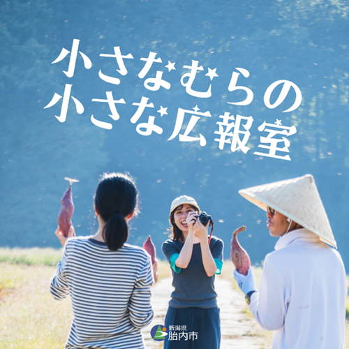 新潟県胎内市 地域おこし協力隊募集