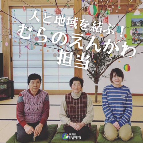 新潟県胎内市 地域おこし協力隊募集