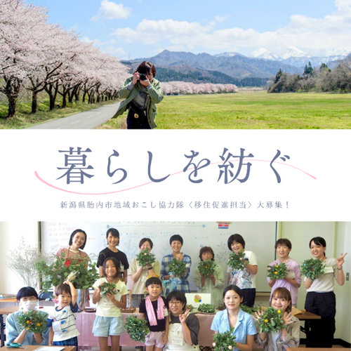 新潟県胎内市 地域おこし協力隊募集